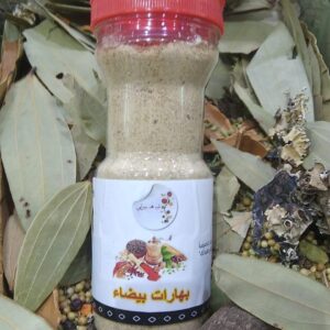 بهارات بيضاء 250 جرام ( ربع كيلو )