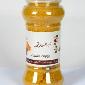 بهارات السمك 250 جرام ( ربع كيلو )