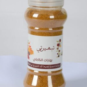 بهارات الكابلي 250 جرام ( ربع كيلو )